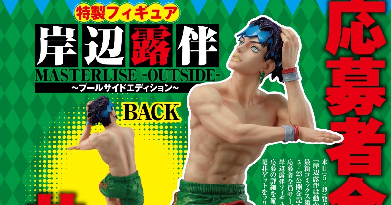 ジョジョ』岸辺露伴、腹筋バキバキの特製フィギュア プールサイド