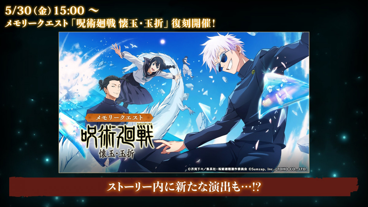呪術廻戦 ファンパレ』1.5周年 開催イベントに呪術高専時代の五条、家