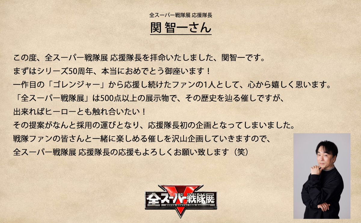 50周年記念「全スーパー戦隊展」応援隊長・関智一発案の