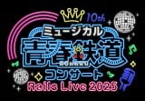 �u�~���[�W�J���w�t-AOHARU-�S���x�R���T�[�g Rails Live 2025�v11���J�ÂցiC�j�t�iC�j�~���[�W�J���w�t�S���x����ψ��� 