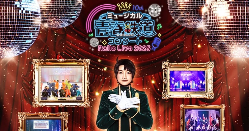 ミュージカル『青春-AOHARU-鉄道』10周年記念ライブ、11月に開催へ