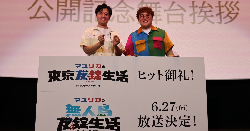 マユリカ、手錠でつながれ舞台あいさつに登場 “しんどい”番組第2弾も発表