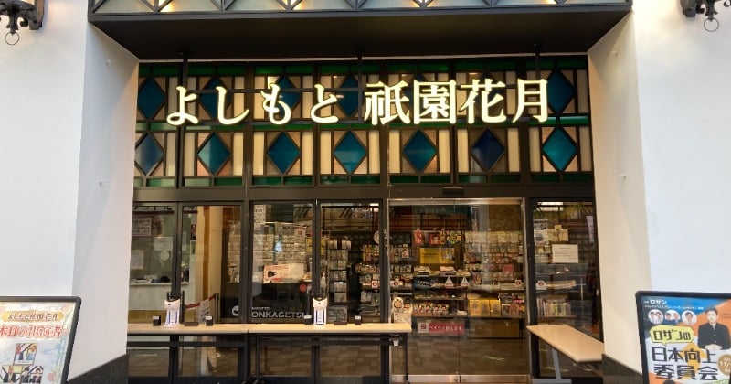 よしもと祇園花月 8・18閉館 修学旅行生や観光客に親しまれた“京都の笑いの拠点”