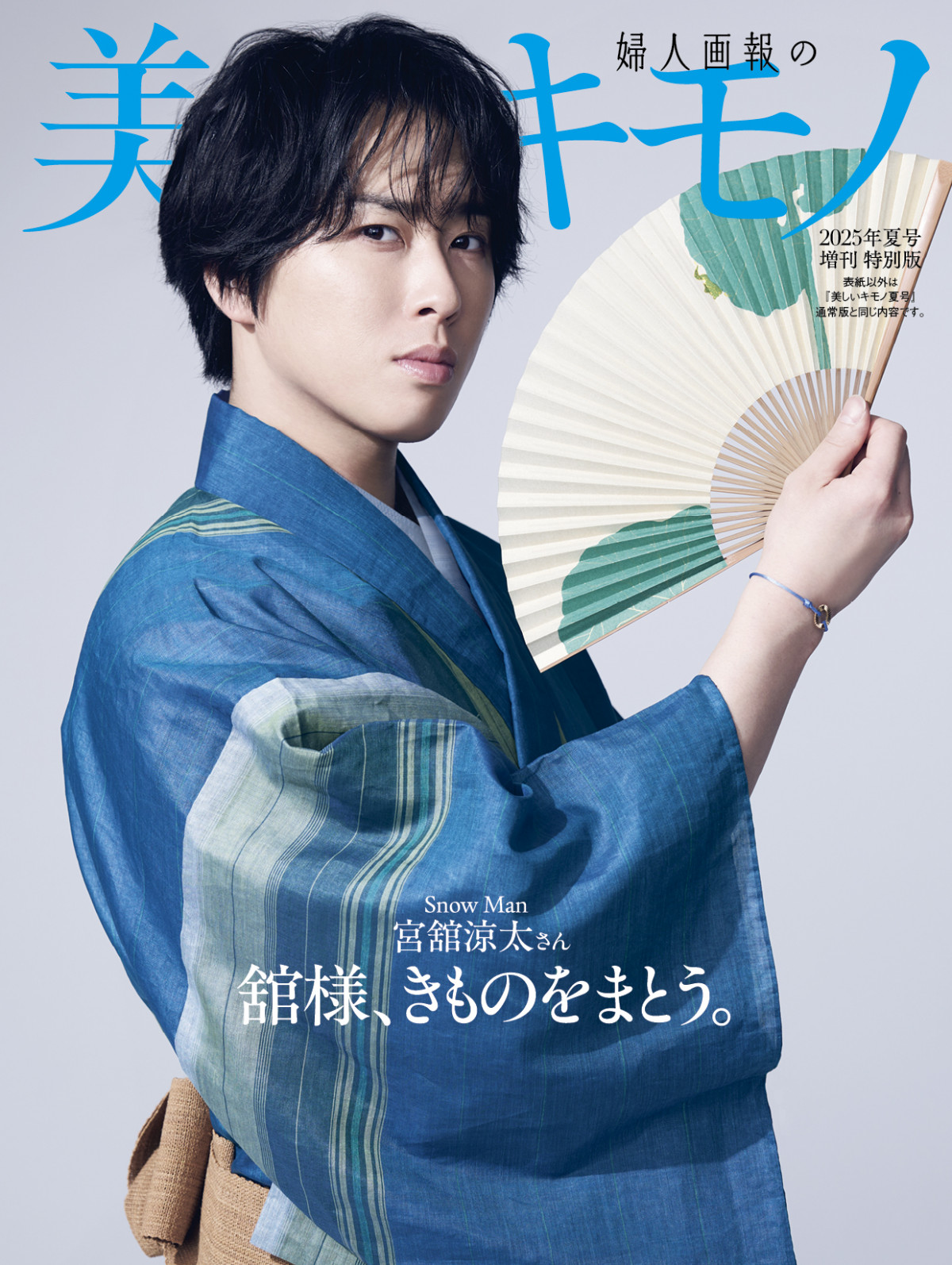 宮舘涼太 表紙・雑誌 切り抜き まとめ 105ページ 雑誌