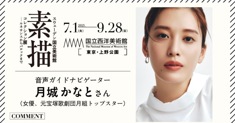 元宝塚トップスター月城かなと、国立西洋美術館で“美声”披露へ  『スウェーデン国立美術館 素描コレクション展』