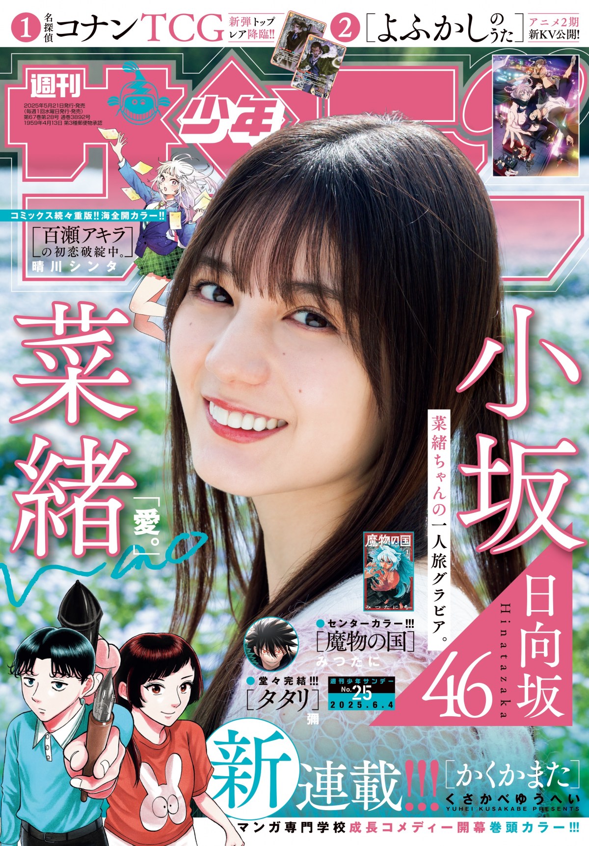 少年サンデー」表紙に日向坂46・小坂菜緒、大好きなコナンに扮し