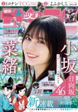 少年サンデー」表紙に日向坂46・小坂菜緒、大好きなコナンに扮し