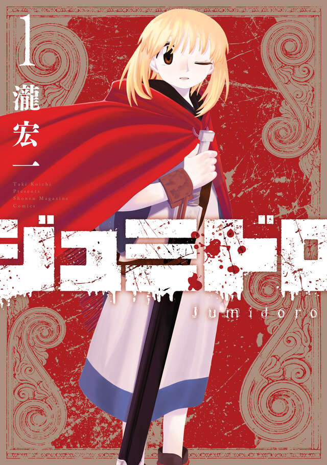 マガポケ漫画『ジュミドロ』異例の打ち切り回避 売上V時回復で宣伝方法