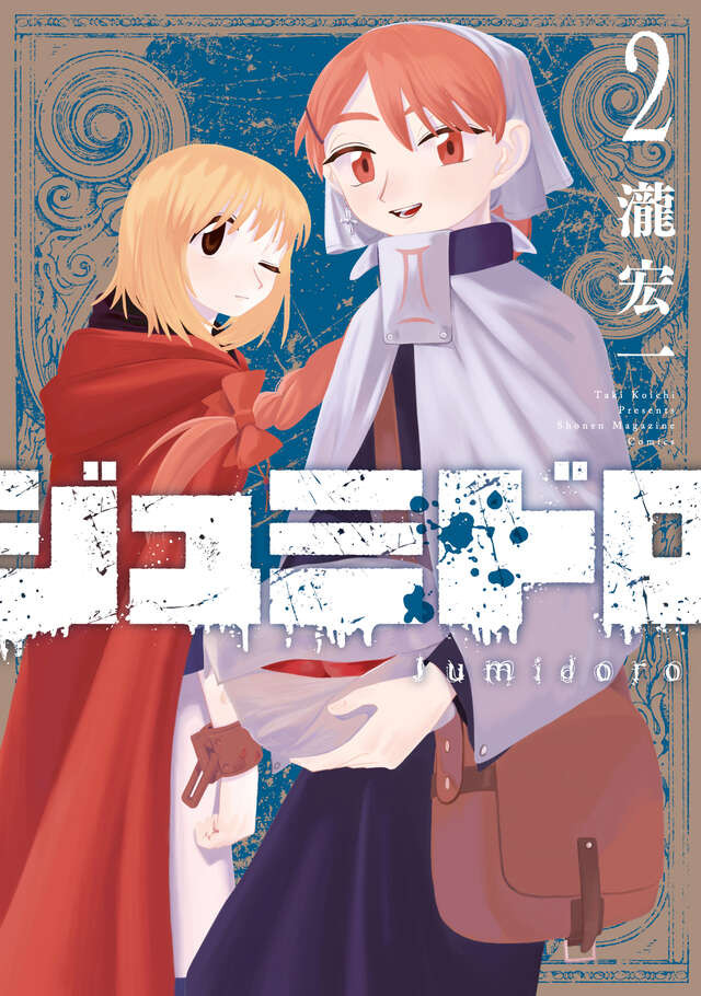 画像・写真 | マガポケ漫画『ジュミドロ』異例の打ち切り回避 売上V時