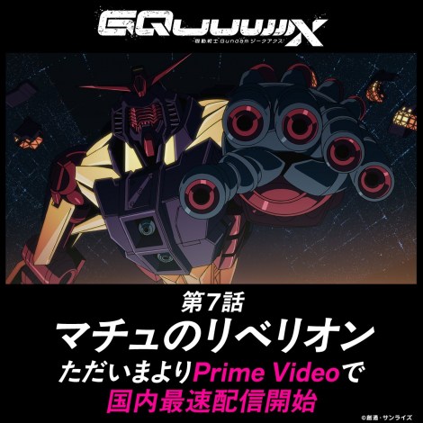 『機動戦士Gundam GQuuuuuuX』の場面カット（C）創通・サンライズ 