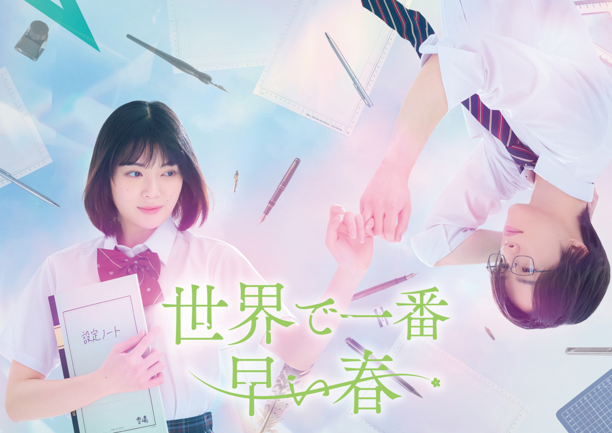 吉田美月喜×藤原樹、W主演で『世界で一番早い春』実写化 切ないタイム