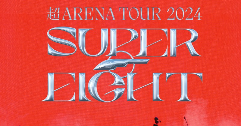 SUPER EIGHT、アリーナツアー作品で14作連続・通算14作目の