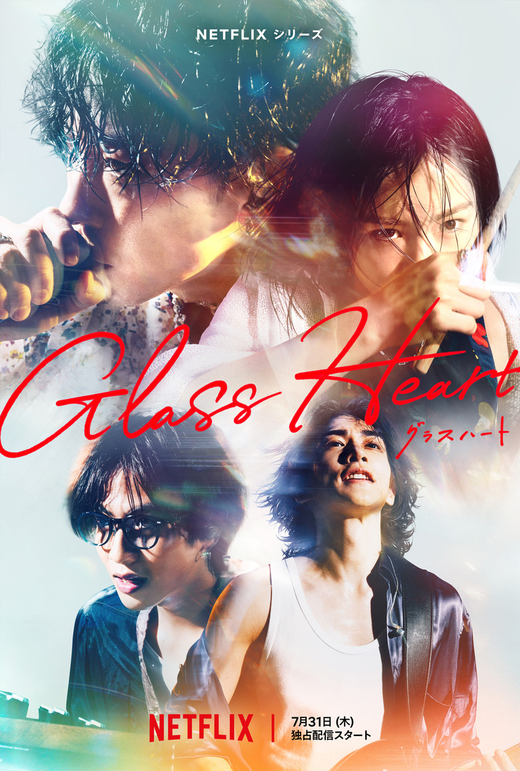 佐藤健×野田洋次郎がタッグ、Netflix『グラスハート』ティーザー予告