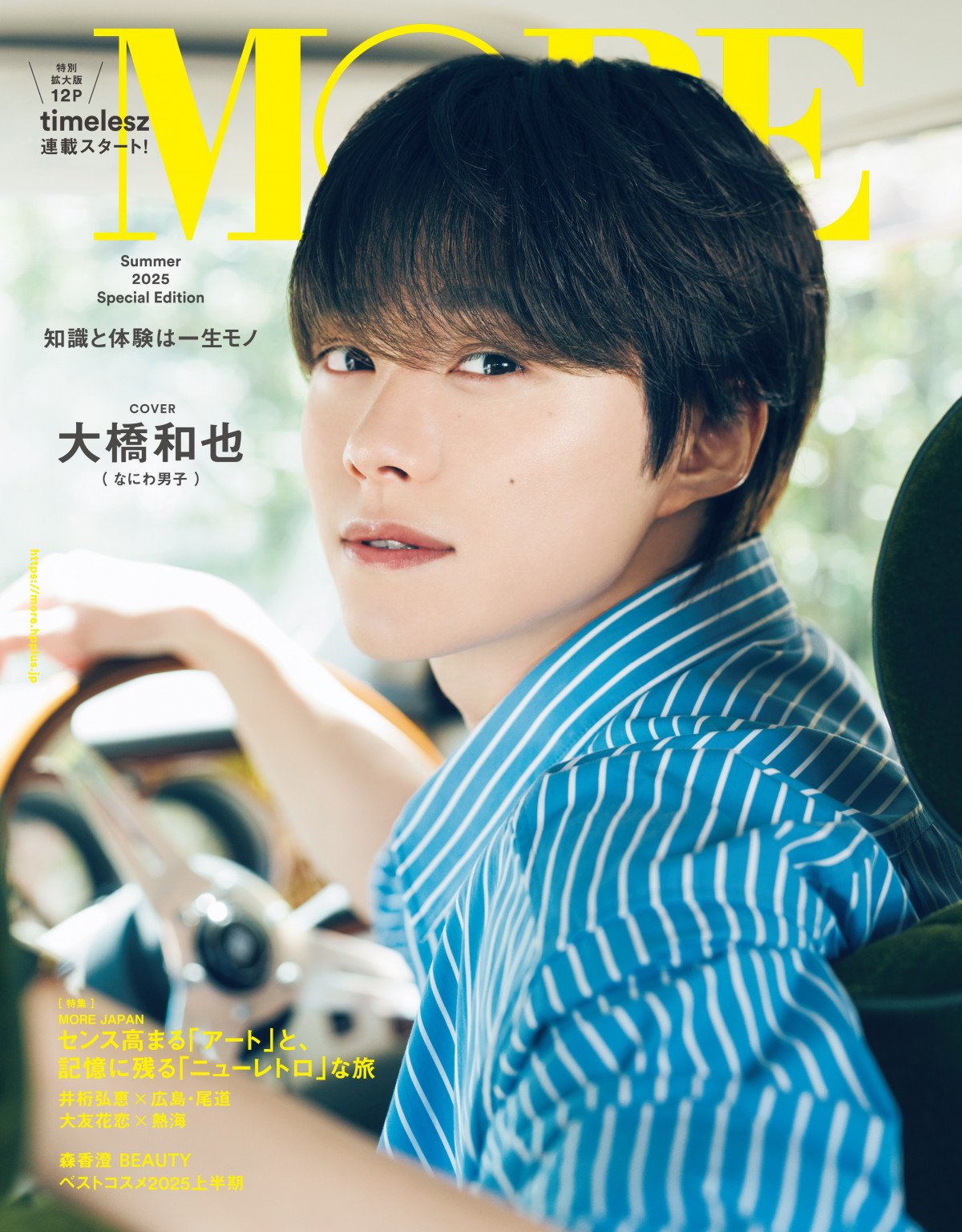 女性が喜ぶ♪ なにわ男子・大橋和也、ハンドル片手に優しげな表情 『MORE アイドル