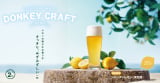 びっくりドンキー、夏にぴったりな一杯 爽やか&しゅわっとなドリンク登場 