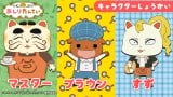 『おしりたんてい』ブラウン&すず&マスターの活躍をまとめた映像公開 