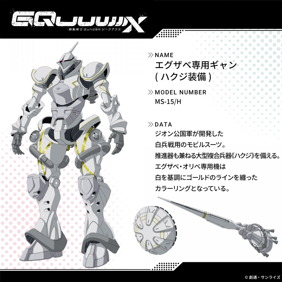 ガンダム ジークアクス』エグザベ専用ギャン話題 新機体の設定画に