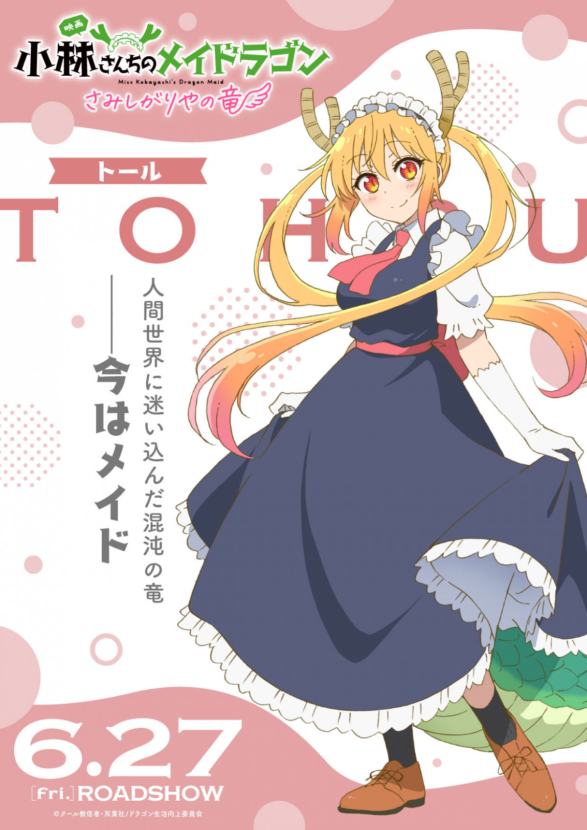 小林さんちのメイドラゴン』キャラポスター全8種公開 カンナ