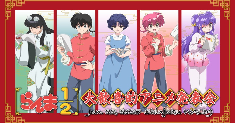 らんま1／2』イベント6月開催決定 山口勝平・林原めぐみ・日高のり子