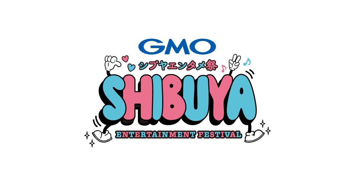 渋谷を熱狂!『GMOシブヤエンタメ祭』屋外イベントで歌、お笑い、盆踊り!