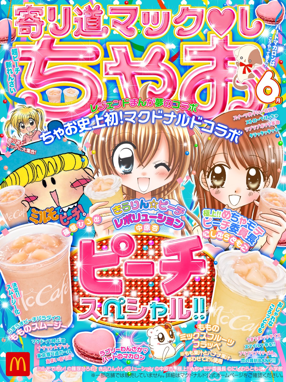 ♥︎ まぁちゃページ ♥︎ マクドナルド×『ちゃお』初コラボ 寄り道マックしちゃお！『ミルモで