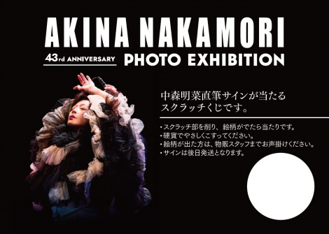 中森明菜43周年記念写真展、公式フォトブックや限定グッズ、直筆