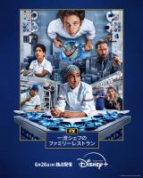 �C�O�ő�l�C�w�ꗬ�V�F�t�̃t�@�~���[���X�g�����x�V�[�Y��4�A�f�B�Y�j�[�v���X��6���z�M 