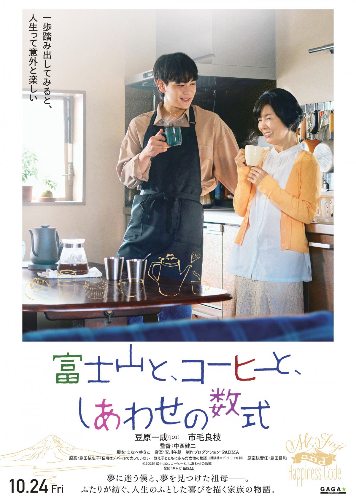 JO1豆原一成×市毛良枝、W主演映画『富士山と、コーヒーと、しあわせの