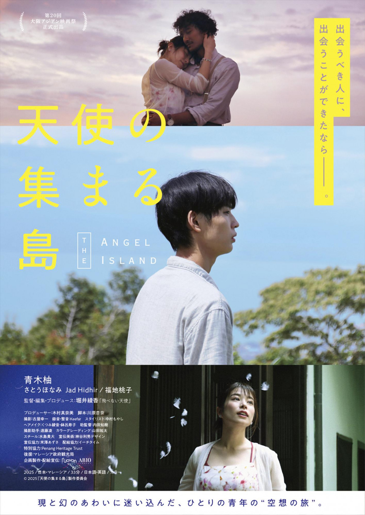 青木柚主演、日本・マレーシア合作短編映画『天使の集まる島』公開決定