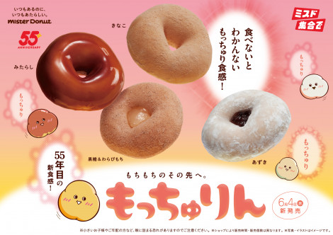 もっちゅりんページ ミスド55周年記念ドーナツ「もっちゅりん」が発売！ 今田美桜が”55年目