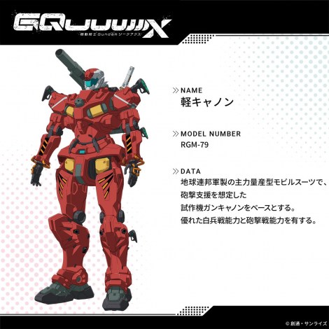 『機動戦士Gundam GQuuuuuuX』設定画（C）創通・サンライズ 
