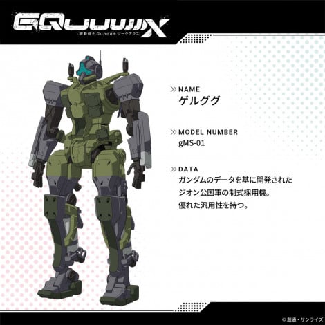 『機動戦士Gundam GQuuuuuuX』設定画（C）創通・サンライズ 