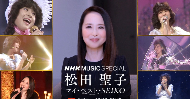 松田聖子、45周年特集がNHKで6月5日に放送 視聴者リクエストの厳選映像