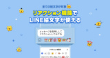 LINE�A�g�[�N�̃��A�N�V�����ɐV�@�\ 