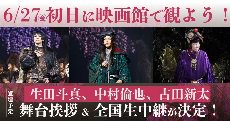 劇団☆新感線 ゲキ×シネ『バサラオ』初日舞台あいさつ&全国生中継決定