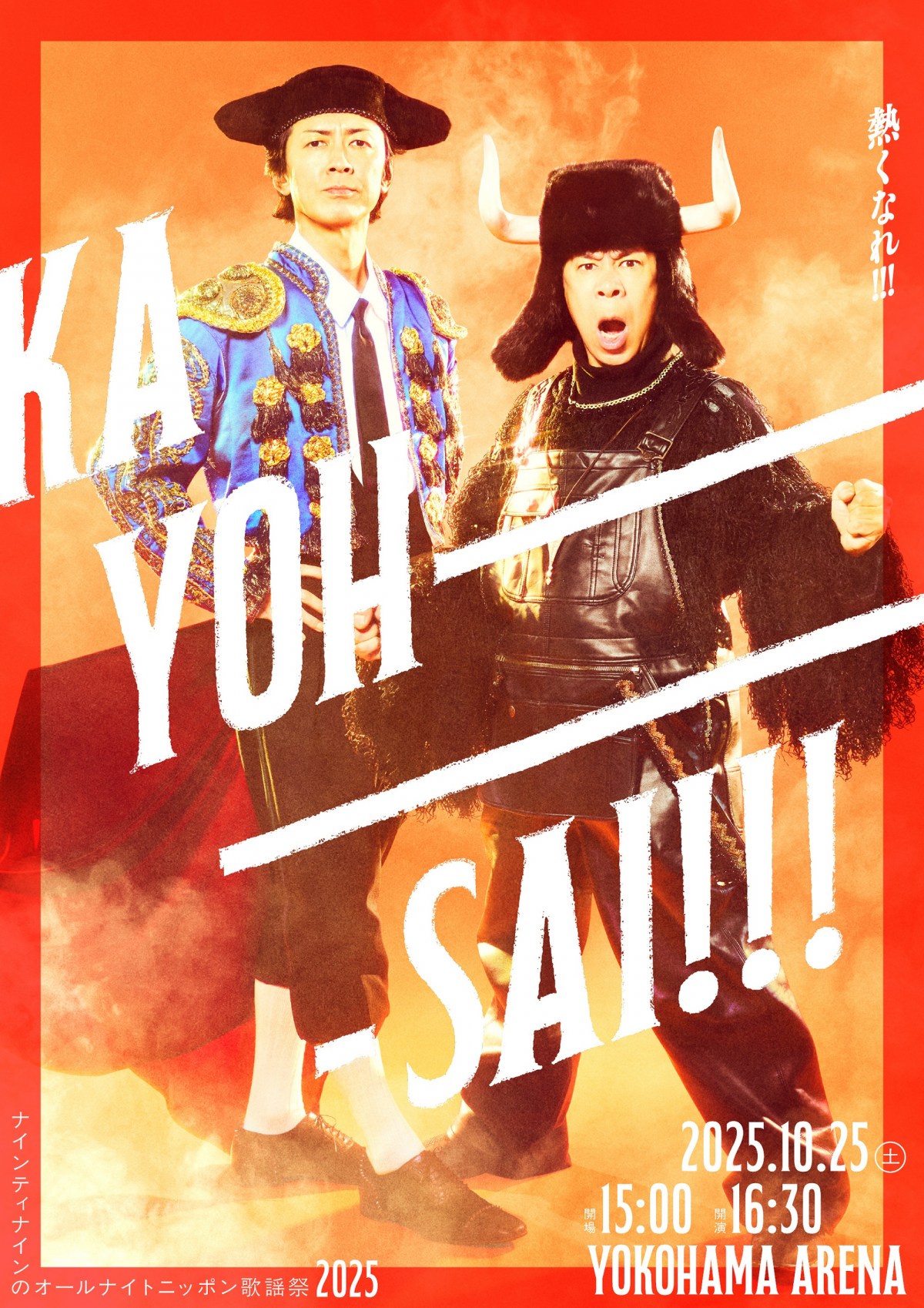 ナイナイ歌謡祭」第1弾ゲスト情報解禁！ついに大黒摩季が登場 “秋山