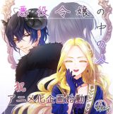 悪役令嬢の中の人』アニメ化企画始動 トレンド1位で席巻「確定じゃない