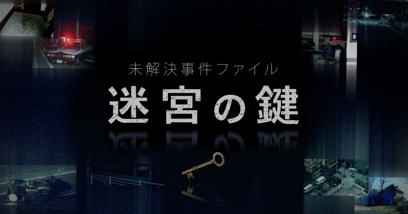 フジテレビ社会部の事件記者たちが「迷宮」に挑む FODオリジナルドキュメンタリー番組『未解決事件ファイル 迷宮の鍵』配信スタート