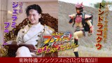 キングオージャー』“ジェラミー”池田匡志、TTFC『始末屋 オブ