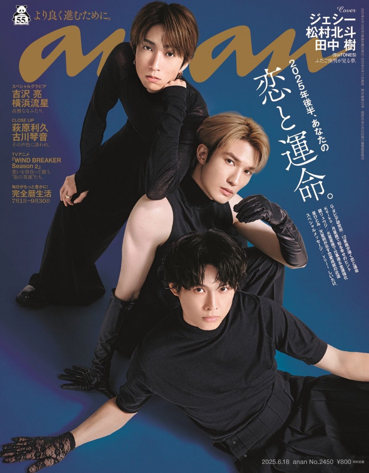 SixTONESジェシー＆松村北斗＆田中樹、『anan』表紙に登場