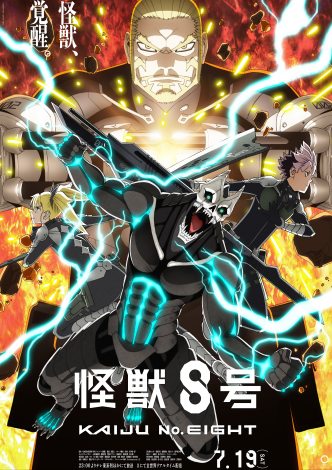 アニメ『怪獣8号』第2期キービジュアル（C）防衛隊第3部隊 （C）松本直也／集英社 