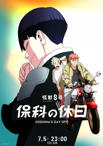 アニメ『怪獣8号』番外編「保科の休日」（C）防衛隊第3部隊 （C）松本直也／集英社 