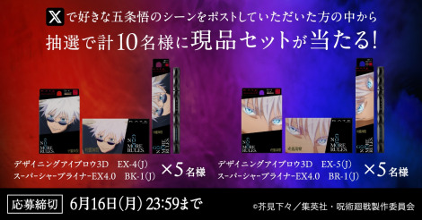 第１弾：「あなたが好きな五条悟のシーンは？」キャンペーン 