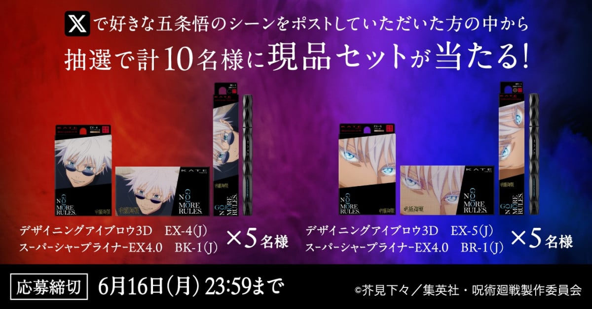 ケイトから五条悟の“六眼”が煌めく限定アイブロウ＆アイライナー