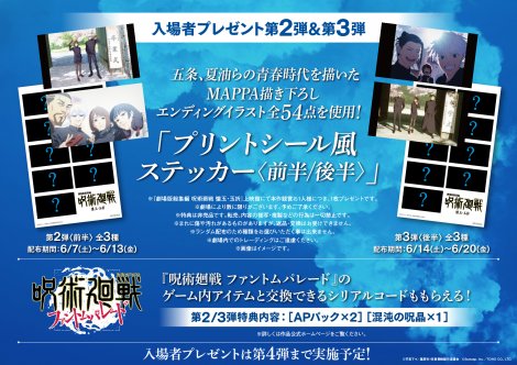 『呪術廻戦』新たな特典はプリントシール風ステッカー 