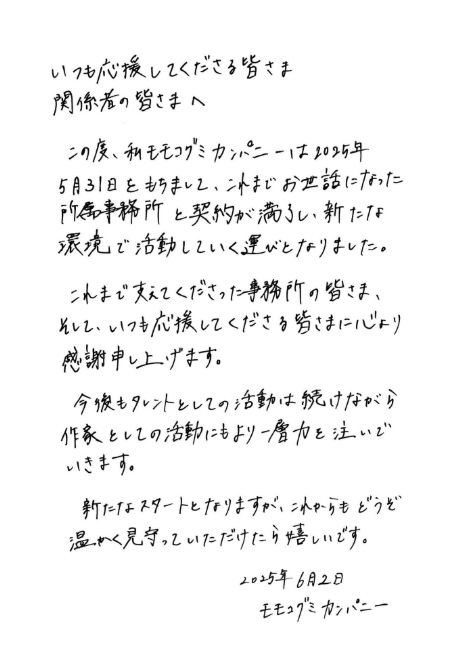 画像・写真 | 元BiSHのモモコグミカンパニー、“全文直筆”で契約