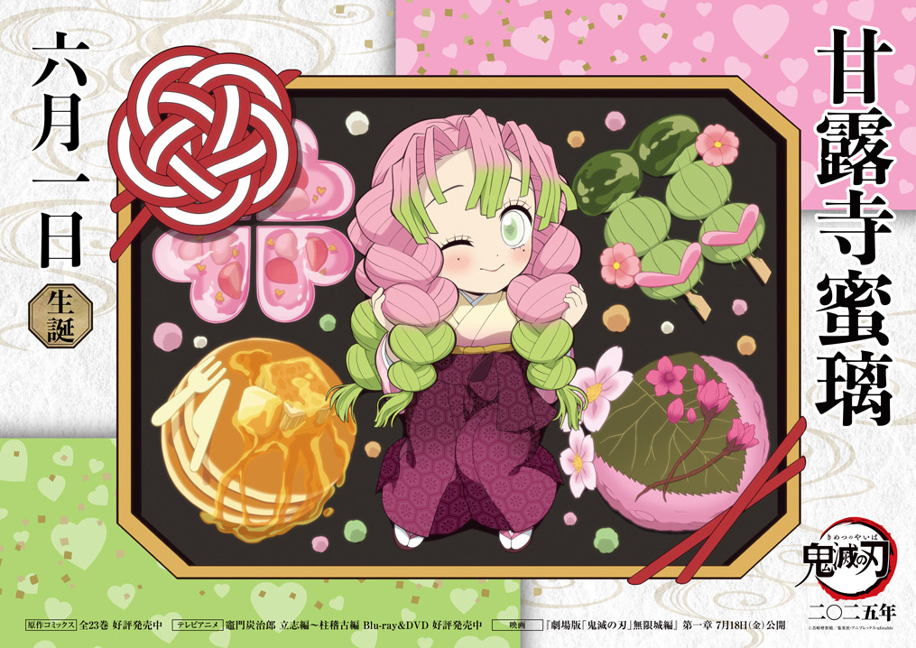 鬼滅の刃』蜜璃ちゃん誕生日イラストに反響 靴下柄の団子？「斬新