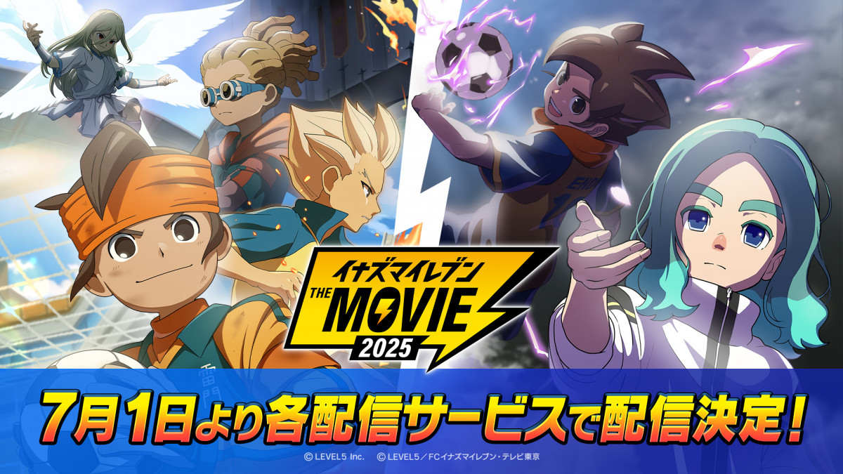 劇場版『イナズマイレブン』ついに7月配信開始 2本立て映画でアマプラ