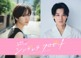 尾碕真花×松本怜生、TBSドラマ初主演 新感覚の青春ラブ
