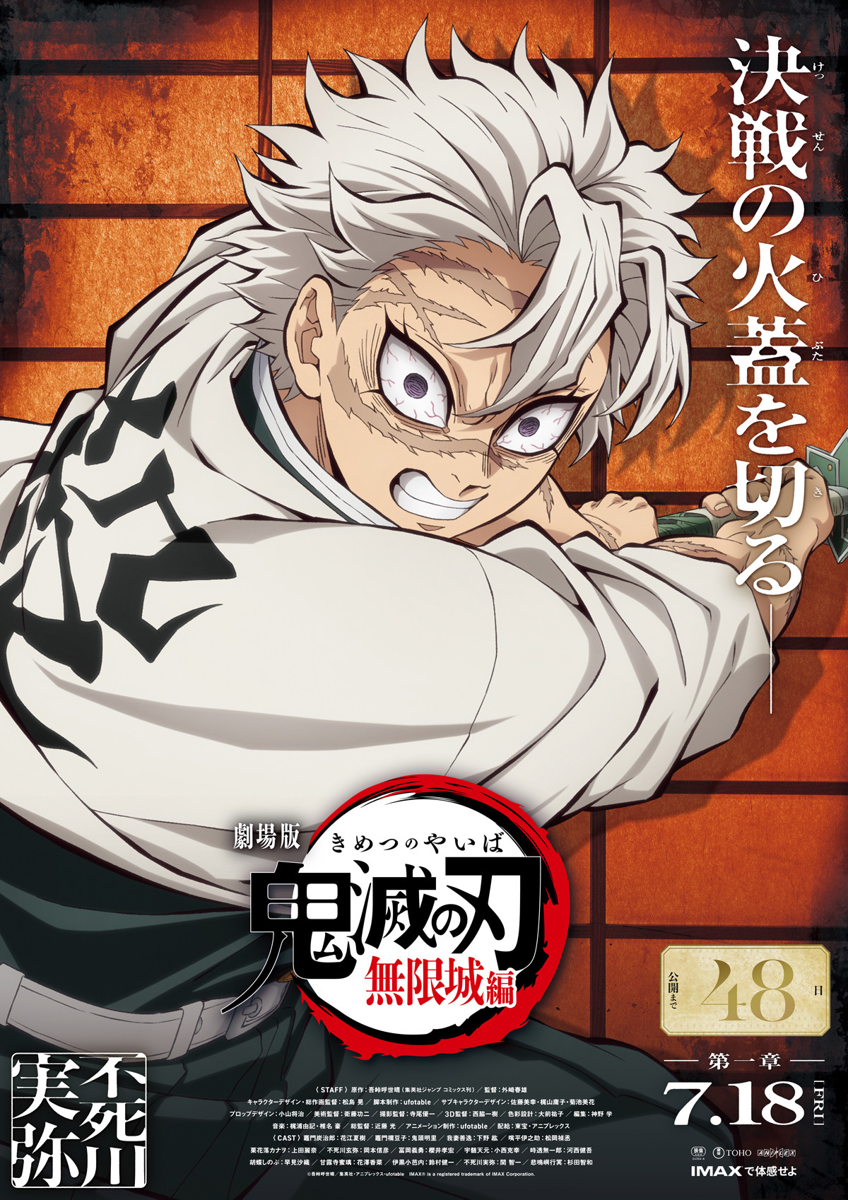 鬼滅の刃』不死川、ブチギレ！新ビジュアルに反響 無限城編に